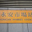MRTの永安市場は中和線の駅です。遠いなぁという印象があるかもしれませんが、台北駅から15分程で到着しますよ！