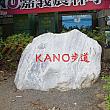 むむむ…KANO歩道と書かれた石碑もあります