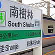 台湾鉄道ナビ　2016年1月  観光 プユマ 東武 南樹林 列車 ディーゼル駅