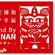 Stand by TAINAN【和臺南在一起】「台南と伴に。」 台南 震災 キャンペーン 観光 旅行南部
