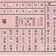 日本時代の車掌が発行した三等座席の切符