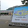 阪神甲子園球場で「台湾デー」が行われるのは初めてです。