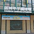 6月15日、阪神甲子園球場で「台湾デー」が開催されました。