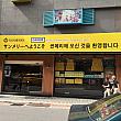 最近は韓国人観光客も増えているので、各所でハングルが見られるようになりました