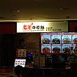台北で牛肉麺食べ比べ～2016年編！ 牛肉麺 食べ歩き 台湾料理 小吃 美食観光