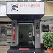 国父紀念館に近い台北市延吉街の路地を入ると、、、見えてきたギャラリー「1839當代藝廊」。