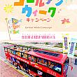 ゴールデンウィーク 黃金週 キャンペーン キャンペーン ゴールデンウィークGW
