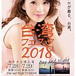 日本で台湾に出合おう！毎年大人気の 「台湾フェスタ2018」が7/28～29に代々木公園で開催されますよ～♪