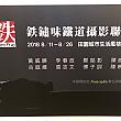 こちらの地下室では8月26日まで、台湾人鉄道ファン8人による写真展「鉄鏽味鐵道攝影聯展」が開かれています。