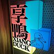 最近北京ダックにはまっているナビ。台北の繁華街、東區(イーストエリア)にある北京ダックと中華料理のお店「享鴨」にやってきました。