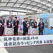 関西の方にはお馴染みの阪神電車。今年1月に桃園メトロと相互連携に関する協定が結ばれたことを記念して、3月から台湾をPRするラッピング電車が運行されているのはご存知ですか？
