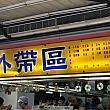 メニューを見ると分かるのですが、生ものを載せた握り寿司は扱っておらず、巻き寿司やお稲荷さんを売る台湾スタイルのお寿司屋さんなんです。