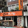 味はそこそこですが、安くボリューミーなスパゲッティ屋さんの支店。台湾大に留学したことのある方なら知っている方も多いのでは？