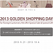 【ギャラリア百貨店】ゴールデンショッピングデーイベント、ハッピー...