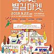 9/22、ドキドキ星の道マーケット＠吉音駅～弥阿小学校通り一帯