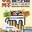 9/25-9/29、釜山クラフトビールフェスティバル＠BEXCO