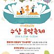 9/27-9/28、水上音楽フェスティバル＠西ソウル湖水公園一帯