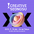 9/18～9/24、Creative X Seongsu＠聖水洞...