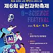 9/6～9/7、衿川科学祭り『G-Science Festiva...
