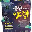 9/20～9/21、龍山文化遺産夜行＠孝昌公園一帯