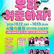 10/12～10/13、許浚祭り＠ソウル植物園