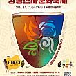 10/11～10/13、江東先史文化祭り＠ソウル岩寺洞遺跡