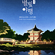 4/2～5/17、景福宮・星明かり夜行＠景福宮