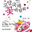 4/25～5/11、高陽国際花博覧会＠一山湖水公園