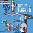 7/26～8/24、漢江フェスティバル＠漢江の水上および１０か所...