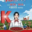8/29～8/31、英陽唐辛子H.O.Tフェスティバル＠ソウル広...