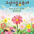9/19～9/30★高陽秋の花祭り＠一山湖水公園