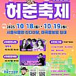 10/18～10/19★許浚祭り＠ソウル植物園、麻谷中央路一帯