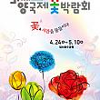 4/24～5/10◆高陽国際花博覧会＠一山湖水公園