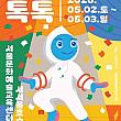 5/2～5/3◆子供・家族芸術祭りトクトク＠ソウル文化芸術教育セ...