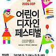5/2～5/5◆DDP子供デザインフェスティバル＠東大門デザイン...