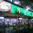 ユジョン食堂 / ユジョンシクタン