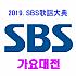 ｢2019 SBS歌謡大祭典｣公演観覧ツアー