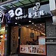 3Q足體養生館
