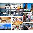 【高鉄クラシック版】Taiwan Passの攻略法②-台湾縦断パ...