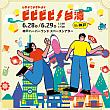 【日本で台湾を感じよう】6/28＆6/29 したいこと全部「ビビ...