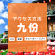 2025年最新版｜九份老街行き方(アクセス)のおすすめは？ 