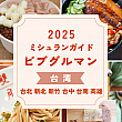 【台湾安ウマ】2025年ミシュランガイド「ビブグルマン」選出店ま...