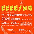 【日本で台湾を感じよう】9/27、28日、愛知県で開催される「ツ...