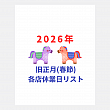 2026年旧正月(春節)期間　各店休業日リスト